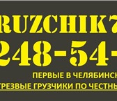 Изображение в Авторынок Транспорт, грузоперевозки Компания &laquo;Грузчики и Переезд&raquo; в Челябинске 200