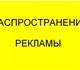 Распространим объявления по городу и обл