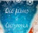 Изображение в Развлечения и досуг Организация праздников Самый настоящий Дед Мороз и его внучка — в Москве 3 000