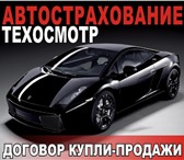 Изображение в Авторынок Страхование осаго и каско Продаёте или покупаете автомобиль? Тогда в Орехово-Зуево 500