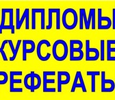 Фото в Образование Курсовые, дипломные работы Оказываем услуги по выполнению дипломных в Чехов 0