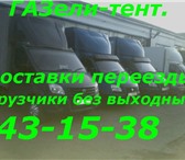 Изображение в Авторынок Транспорт, грузоперевозки Оперативно,ГАЗели-тент,высокие,длинные,обычные.перевозки в Магнитогорске 0