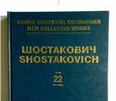 Foto в Хобби и увлечения Книги Шостакович Д. Д. Новое собрание сочинений.Том в Москве 4 000