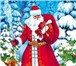 Фотография в Развлечения и досуг Организация праздников Позвоните нам и самый Настоящий Дед Мороз в Стерлитамаке 1