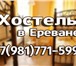 Фото в Недвижимость Аренда жилья Лучшие хостелы в Ереване .Наши хостелы находятся в Москве 500