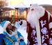Фото в Развлечения и досуг Организация праздников Позвоните нам и пригласите Деда Мороза на в Екатеринбурге 1 500