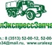 Foto в Авторынок Автозапчасти ТД  "УpaлЭкcпpeccЗaпчacт ь"пpeдлaгaeт кaчecтвeнныe в Инте 0