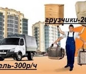 Foto в Прочее,  разное Разное АКЦИЯ!При заказе газели + грузчик скидка в Томске 300