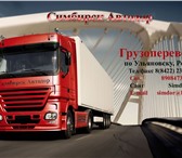 Изображение в Авторынок Транспорт, грузоперевозки Транспортная компания Симбирск Автодор занимается в Ульяновске 100