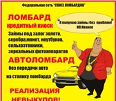 Изображение в Авторынок Автоломбард Автоломбард &ndash; кредитный киоск федеральной в Алексин 1