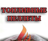 Фото в Строительство и ремонт Разное Производим и продаем топливные пеллеты для в Москве 6 500