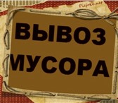 Изображение в Строительство и ремонт Разное Вывезем любой мусор. в Москве 0