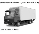 Фотография в Авторынок Транспорт, грузоперевозки Грузовые перевозки Москва - Тула до  5тонн. в Москве 10 000