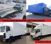 Фотография в Авторынок Грузовые автомобили Переоборудование грузовых автомобилей. Удлинить в Нижнем Новгороде 0