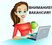 Изображение в Работа Вакансии Ищем целеустремленных людей для работы онлайн-менеджером.Требования:Выход в Москве 25 700