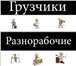 Изображение в Строительство и ремонт Другие строительные услуги Предлагает Вам услуги по предоставлению бригад в Москве 1 300