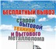 Бесплатный демонтаж и вывоз:
- холодильн