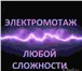 Изображение в Строительство и ремонт Электрика (услуги) Ремонт электричества в ОмскеУслуги электриком в Омске 0