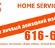 Компания "Home service"

Выполним все ви