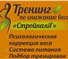 Фото в Образование Курсы, тренинги, семинары Тренинг «СтройнаЯ» направлен на комплексное в Челябинске 4 000