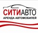 Foto в Авторынок Аренда и прокат авто СИТИАВТО - Прокат автомобилей от суток и в Новосибирске 900