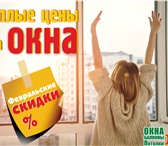 Foto в Строительство и ремонт Ремонт, отделка В компании Окна Юг самые ТЕПЛЫЕ ЦЕНЫ! Мы в Краснодаре 4 600