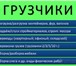 Foto в Авторынок Транспорт, грузоперевозки ГРУЗОПЕРЕВОЗКИ Газели - 300р/ч. Межгород в Красноярске 0