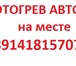 Фото в Авторынок Автосервис, ремонт Отогреем и заведем Ваше авто! Безопасно, в Комсомольск-на-Амуре 1 000