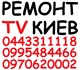Ремонт телевизоров в Подольском районе К