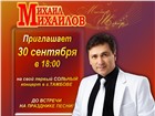 Смотреть изображение Концерты, фестивали, гастроли Сольный концерт Михаила Михайлова в Тамбове 140609 в Тамбове Изображение в Развлечения и досуг Концерты, фестивали, гастроли 30 сентября 2012г.в ДК "ЮБИЛЕЙНЫЙ" в Тамбове 500