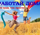 Foto в Работа Работа на дому Требуются сотрудники,для консультирования в Новосибирске 22 400