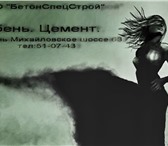 Фото в Строительство и ремонт Строительные материалы ООО БетонСпецСтрой предлагает вам приобрести в Москве 100
