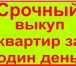 Фотография в Недвижимость Разное Осуществляем срочный выкуп недвижимости (квартир, в Краснодаре 3 500 000