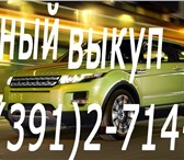 Фото в Авторынок Шины и диски Срочно купим Ваш автомобиль! Скупка шин и в Красноярске 444 000