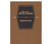 Изображение в Хобби и увлечения Книги В книгу "Избранное" Анатолия Федоровича Кони в Москве 0