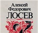 Изображение в Хобби и увлечения Книги Алексей Федорович Лосев (1893—1988) — последний в Москве 0