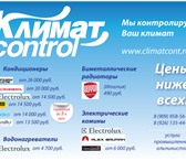 Фотография в Электроника и техника Кондиционеры и обогреватели Компания Климат-Control является официальным в Москве 0