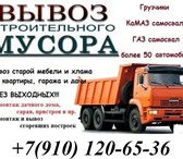 Foto в Строительство и ремонт Другие строительные услуги Вывоз строительного мусора (ГАЗ, КамАЗ-самосвал). в Нижнем Новгороде 2 500