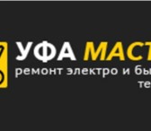 Изображение в Электроника и техника Ремонт и обслуживание техники Неисправность бытового прибора всегда неприятна, в Москве 0