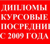 Фото в Образование Курсовые, дипломные работы Оформление курсовых работ (проектов), дипломных в Барнауле 100