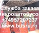 Foto в Прочее,  разное Разное Служба заказа микроавтобусов в Москве. Заказ в Москве 800