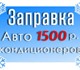 заправка автокондиционеров. "Заправка си