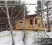 Изображение в Строительство и ремонт Строительство домов Мечтаете об уютном домике вдали от городской в Москве 0