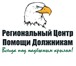 Фото в Прочее,  разное Разное «Региональный Центр Помощи Должникам» предлагает:- в Ижевске 89 000