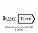 Изображение в Работа Вакансии Сервис заказа Яндекс.Такси (Yandex.Taxi) в Сочи 69 000