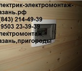 Foto в Строительство и ремонт Электрика (услуги) электромонтажник, электрик в казани, пригороды в Казани 0