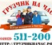 Фото в Прочее,  разное Разное В компании «Грузчики на час» Вы можете заказать в Москве 300