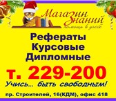 Foto в Образование Курсовые, дипломные работы Помогаем студентам уже 17 лет,Учитываем все в Барнауле 0