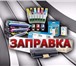 Изображение в Компьютеры Принтеры, картриджи Заправка струйных и лазерных картриджей, в Москве 150
