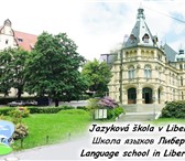 Изображение в Образование Иностранные языки Школа языков Либерец предлагает годовые (сентябрь-июнь) в Ижевске 140 000
